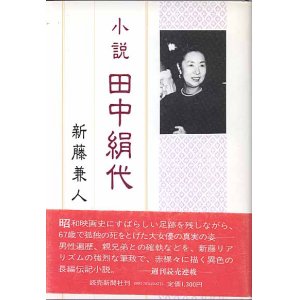 画像: 小説　田中絹代　　新藤兼人