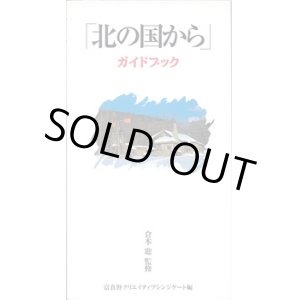 画像: ★再入荷★　「北の国から」ガイドブック　　　倉本　聰=監修／富良野クリエイティブシンジケート=編