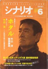 画像: 月刊シナリオ　2001年6月号　　掲載シナリオ：『ホタル』竹山　洋・降幡康男　★インタビュー：竹山　洋：「人気脚本家の仕事場拝見」