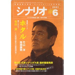 画像: 月刊シナリオ　2001年6月号　　掲載シナリオ：『ホタル』竹山　洋・降幡康男　★インタビュー：竹山　洋：「人気脚本家の仕事場拝見」