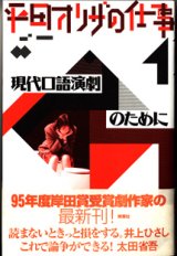 画像: 平田オリザの仕事（1）　　現代口語演劇のために　　　平田オリザ