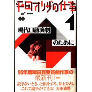 画像: 平田オリザの仕事（1）　　現代口語演劇のために　　　平田オリザ