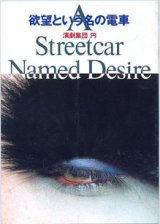 画像: 【演劇パンフ】　欲望という名の電車　[Streetcar  Named  Desir]　　　演劇集団　円　　（1989年9月／シアターサンモール）