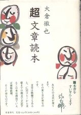 画像: 「超」文章読本　　大倉徹也