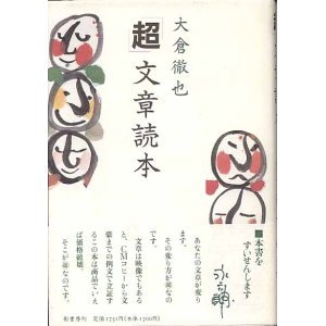 画像: 「超」文章読本　　大倉徹也