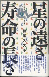 画像: 星の遠さ　寿命の長さ　　　〜「大人計画」　全仕事〜　　　松尾スズキ