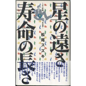 画像: 星の遠さ　寿命の長さ　　　〜「大人計画」　全仕事〜　　　松尾スズキ