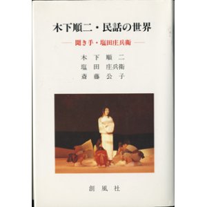 画像: 木下順二・民話の世界　　　聞き手・塩田庄兵衛　　　　木下順二／塩田庄兵衛／斎藤公子　　【塩田氏署名本】