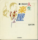 画像: キートンの人生楽屋ばなし　　　益田喜頓