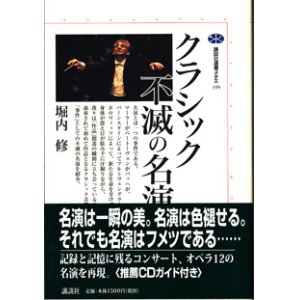 画像: クラシック　不滅の名演奏　　　堀内　修　　[講談社選書メチエ195]