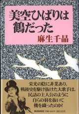 画像: 美空ひばりは鶴だった　　麻生千晶