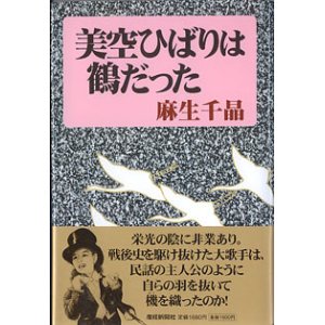 画像: 美空ひばりは鶴だった　　麻生千晶