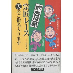 画像: 川柳　立川流　宗匠レース　天のご指名入ります　　　立川左談次／立川談之助／立川談幸　　　一二三荘治＝編