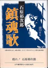 画像: 石原裕次郎　鎮魂歌　　濤川栄太