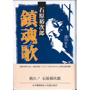 画像: 石原裕次郎　鎮魂歌　　濤川栄太