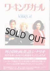 画像: ワーキング・ガール　　（WORKING GIRL) 　　[スクリーンプレイ　映画スターが英語の先生　6]　　　■外国映画英語シナリオ　名作を楽しみながら英語をモノにしよう!!　　　ヒアリング難易度　★★　中級