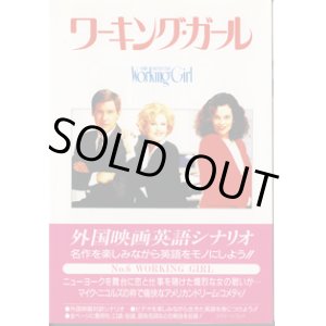 画像: ワーキング・ガール　　（WORKING GIRL) 　　[スクリーンプレイ　映画スターが英語の先生　6]　　　■外国映画英語シナリオ　名作を楽しみながら英語をモノにしよう!!　　　ヒアリング難易度　★★　中級