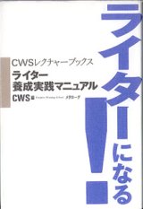 画像: ライターになる！　〜ライター養成実践マニュアル〜　（CWSレクチャーブックス）　　CWS=編