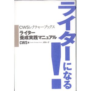 画像: ライターになる！　〜ライター養成実践マニュアル〜　（CWSレクチャーブックス）　　CWS=編