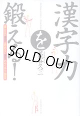 画像: 漢字力を鍛える！　〜書けない漢字・読めない漢字のウンチク講座〜　　藁谷久三（言語表現研究家）
