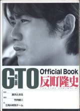 画像: 映画 GTO　Official Book　反町隆史　　　　原作＝藤沢とおる／撮影＝竹内健二／作＝三局Ａ特別チーム