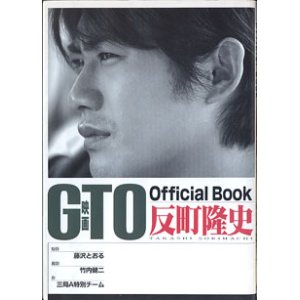 画像: 映画 GTO　Official Book　反町隆史　　　　原作＝藤沢とおる／撮影＝竹内健二／作＝三局Ａ特別チーム