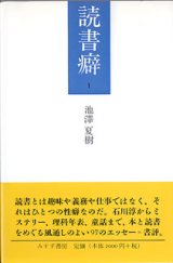 画像: 読書癖　（１）　　池澤夏樹