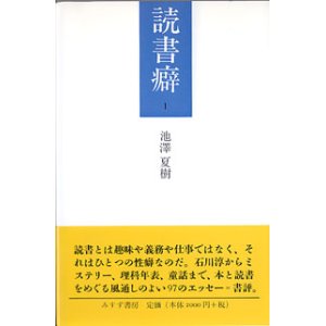 画像: 読書癖　（１）　　池澤夏樹