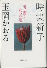 画像: モノ書く女への道　　　時実新子／玉岡かおる