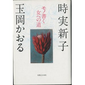 画像: モノ書く女への道　　　時実新子／玉岡かおる