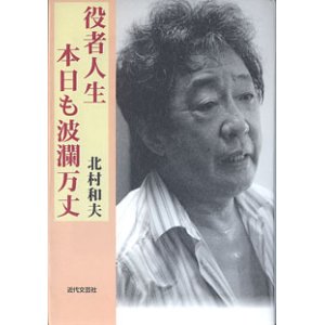 画像: 役者人生・本日も波瀾万丈　　北村和夫