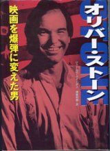 画像: オリバー・ストーン　〜映画を爆弾に変えた男〜　　　ジェームズ・リオーダン＝著／遠藤利国＝訳