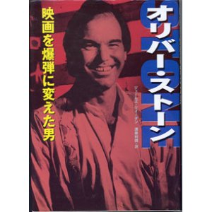 画像: オリバー・ストーン　〜映画を爆弾に変えた男〜　　　ジェームズ・リオーダン＝著／遠藤利国＝訳