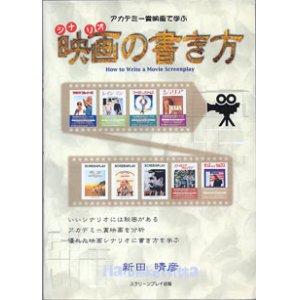 画像: アカデミー賞映画で学ぶ　映画（シナリオ）の書き方　　　新田晴彦＝著