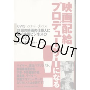 画像: 映画配給プロデューサーになる！　〜話題の映画の仕掛人に聞く映画ビジネスのすべて〜　　[CWSレクチャーブックス]　　　CWS＋高野てるみ＝編