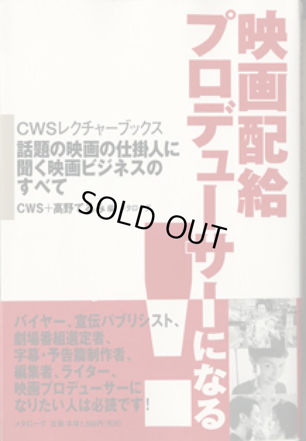 画像1: 映画配給プロデューサーになる！　〜話題の映画の仕掛人に聞く映画ビジネスのすべて〜　　[CWSレクチャーブックス]　　　CWS＋高野てるみ＝編