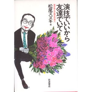 画像: 演技でいいから友達でいて　〜僕が学んだ舞台の達人〜　　松尾スズキ＝編