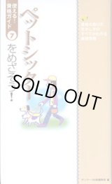画像: ペットシッターをめざそう！　〜資格の取り方、生かし方のすべてがわかる最強情報〜　（使える！資格ガイド７）　　サンマーク出版編集部＝編
