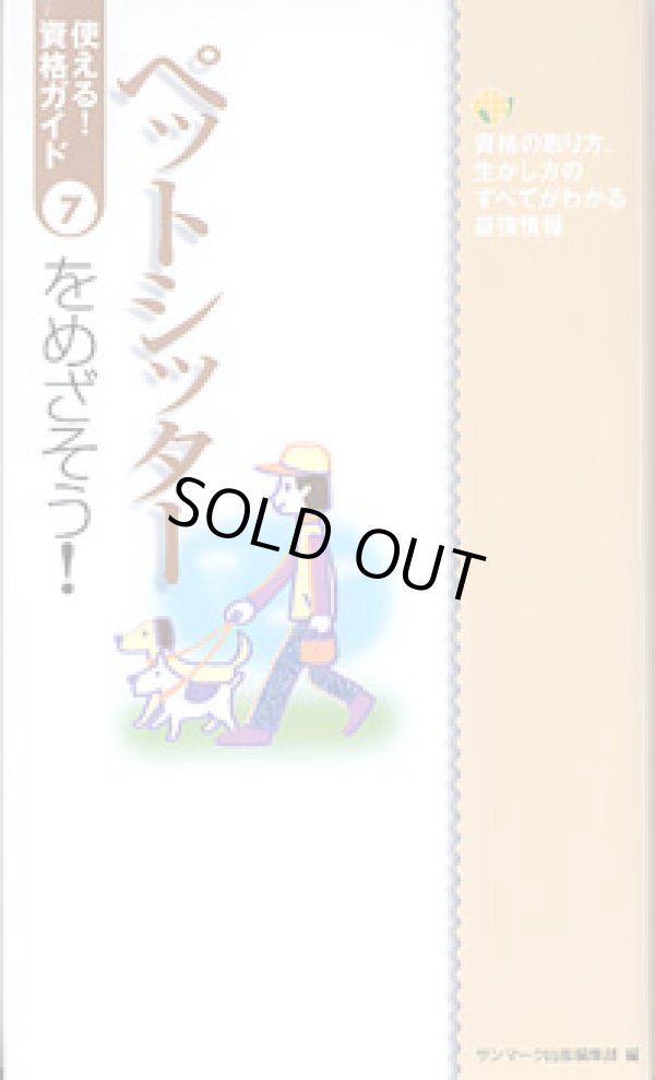 画像1: ペットシッターをめざそう！　〜資格の取り方、生かし方のすべてがわかる最強情報〜　（使える！資格ガイド７）　　サンマーク出版編集部＝編