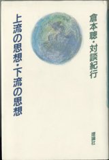 画像: ★再入荷★　上流の思想・下流の思想　　　倉本聰・対談紀行