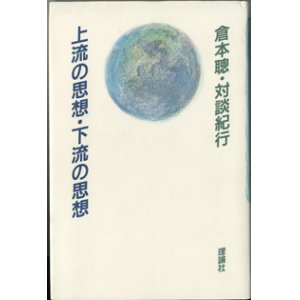 画像: ★再入荷★　上流の思想・下流の思想　　　倉本聰・対談紀行