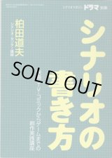 画像: ★再入荷★　月刊ドラマ　2002年7月号別冊　　[TVドラマのシナリオマガジン別冊]　　　　●シナリオの書き方　　映画・TV・コミックからゲームまでの創作実践講座　　　柏田道夫　（シナリオ・センター講師）