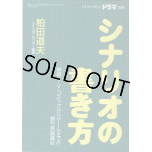 画像: ★再入荷★　月刊ドラマ　2002年7月号別冊　　[TVドラマのシナリオマガジン別冊]　　　　●シナリオの書き方　　映画・TV・コミックからゲームまでの創作実践講座　　　柏田道夫　（シナリオ・センター講師）