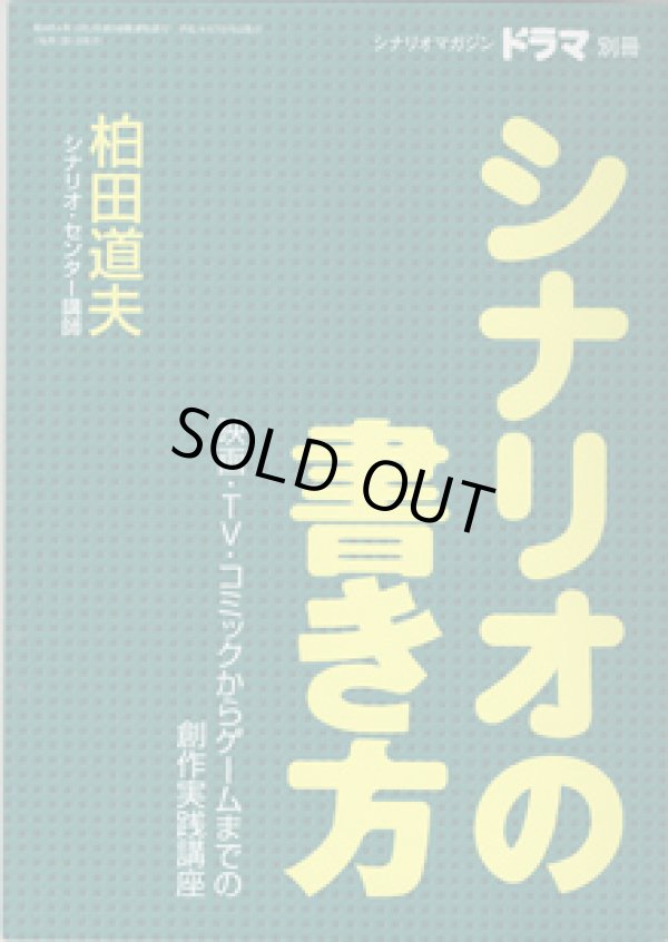 画像1: ★再入荷★　月刊ドラマ　2002年7月号別冊　　[TVドラマのシナリオマガジン別冊]　　　　●シナリオの書き方　　映画・TV・コミックからゲームまでの創作実践講座　　　柏田道夫　（シナリオ・センター講師）