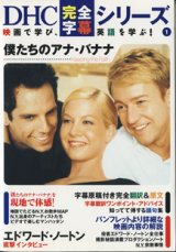 画像: 僕たちのアナ・バナナ　　（Keeping the Faith)　　[DHC完全字幕シリーズ(1)]　　■映画で学び、英語を学ぶ！　■字幕原稿付き／完全翻訳＆原文／字幕翻訳ワンポイント・アドバイス／知ってて得する語句集