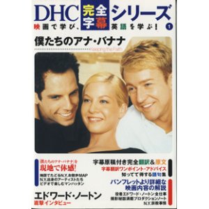 画像: 僕たちのアナ・バナナ　　（Keeping the Faith)　　[DHC完全字幕シリーズ(1)]　　■映画で学び、英語を学ぶ！　■字幕原稿付き／完全翻訳＆原文／字幕翻訳ワンポイント・アドバイス／知ってて得する語句集