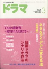 画像: 月刊ドラマ　2006年3月号　　（No.321）　　[TVドラマのシナリオマガジン]　　　　●特集：短編ドラマのシナリオ作法　　●ネタをアイデアに変える法（実用編）　　● 　『Yoshi最新作　〜翼の折れた天使たち〜』全4話