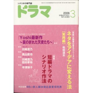 画像: 月刊ドラマ　2006年3月号　　（No.321）　　[TVドラマのシナリオマガジン]　　　　●特集：短編ドラマのシナリオ作法　　●ネタをアイデアに変える法（実用編）　　● 　『Yoshi最新作　〜翼の折れた天使たち〜』全4話