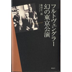 画像: フルトヴェングラー幻の東京公演　　　横田庄一郎