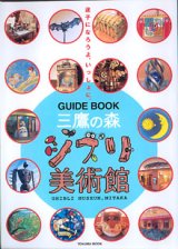 画像: 迷子になろうよ、いっしょに。　　三鷹の森 ジブリ美術館 ガイドブック